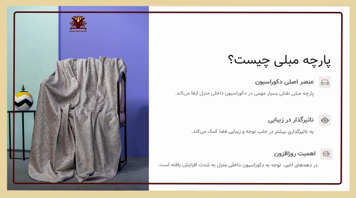 10 نکته برای خرید پارچه مبلی شانل هایلی