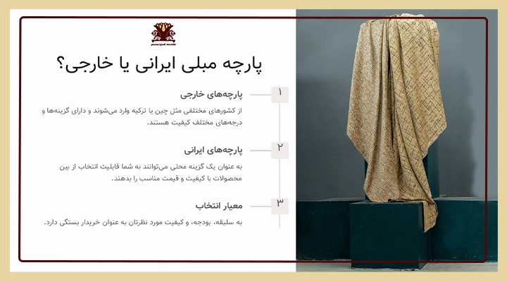 10 نکته برای خرید پارچه مبلی خارجی و ایرانی