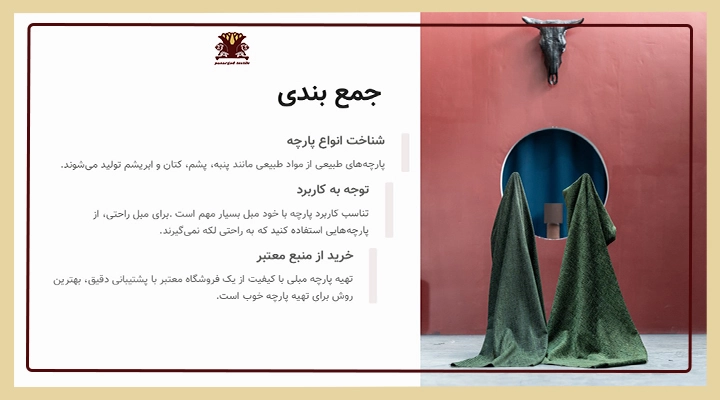 10 نکته برای خرید پارچه مبلی چینی