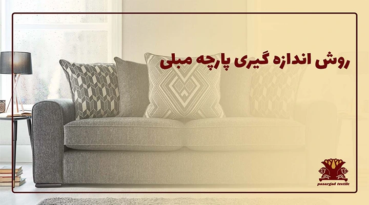 روش اندازه‌گیری پارچه مبلی