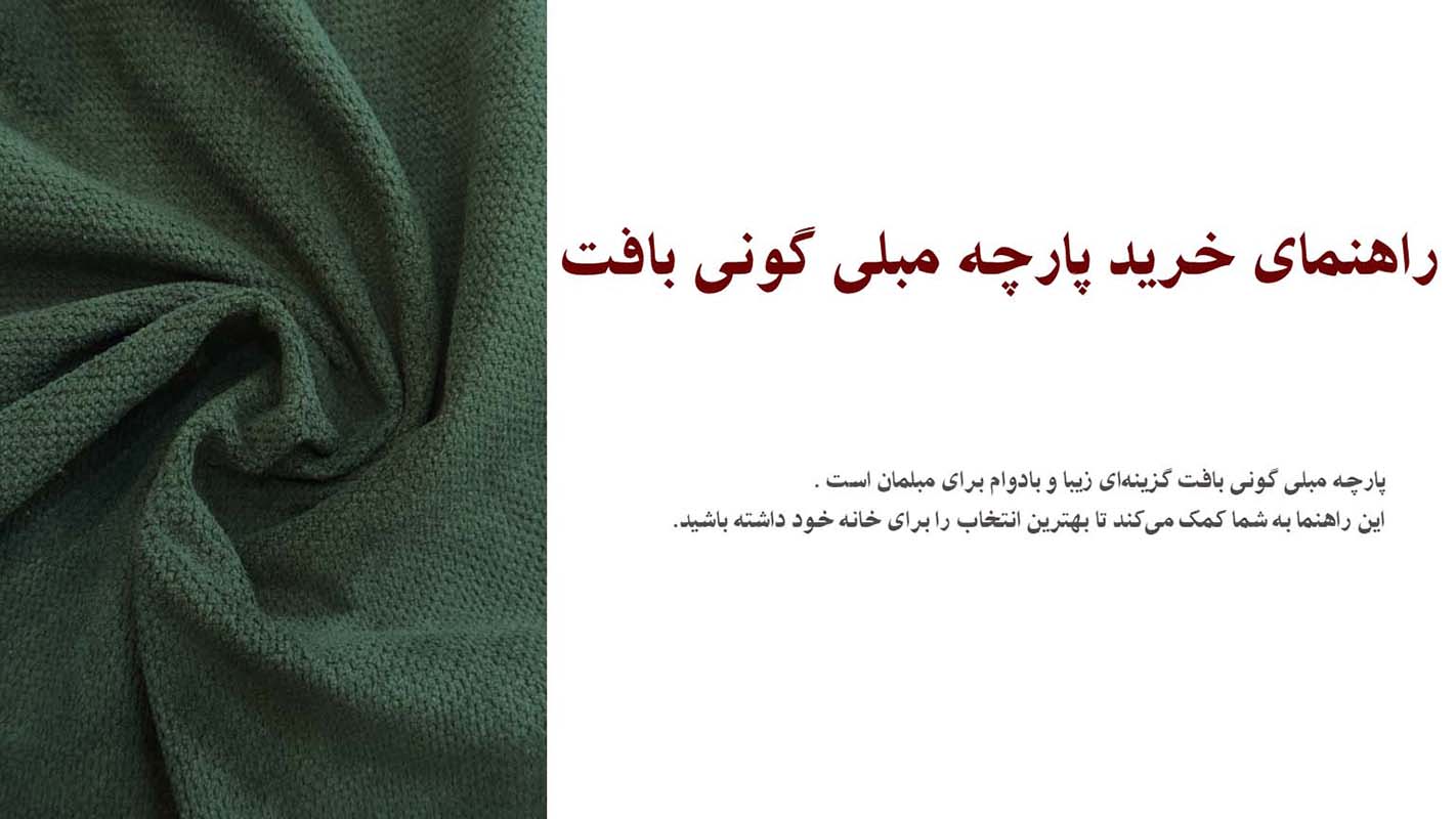 پارچه مبلی گونی بافت