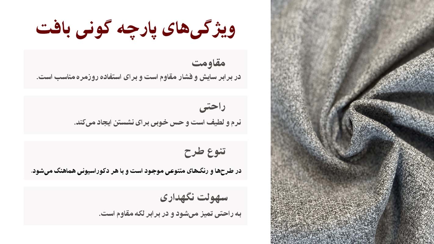 پارچه مبلی گونی بافت ایرانی