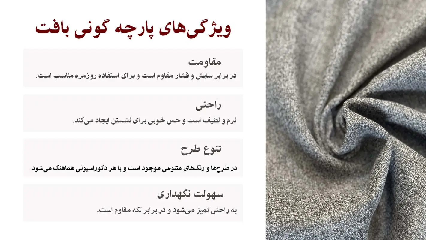 پارچه مبلی گونی بافت ایرانی